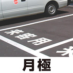 道路表示シート 「月極」 黄ゴム 500角 (835-055Y)