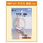 テグス 自在 φ1.3mm (1m) (NBF-01)