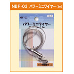 パワーミニワイヤー 自在 φ1mm (1.0m) (NBF-03)