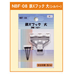 鉄Xフック 大 3本針 シルバー (NBF-08)