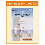 カラーフックピン 1本針 (NBF-15)