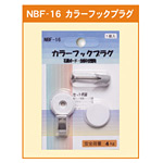 カラーフックプラグ (石膏ボード・合板中空壁用) (NBF-16)