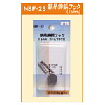 額吊飾鋲フック 15mm カールプラグ付 (NBF-23)