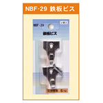 鉄板ビス (NBF-29)