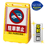 バリアポップサイン ドット柄 駐車禁止 (車マーク) SMオリジナルデザイン イエロー (両面) 反射出力