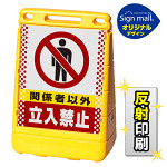 バリアポップサイン ドット柄 関係者以外立入禁止 SMオリジナルデザイン イエロー (両面) 反射出力