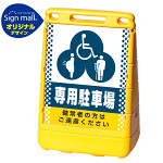 バリアポップサイン ドット柄 (3種マーク)専用駐車場 SMオリジナルデザイン イエロー (片面) 通常出力