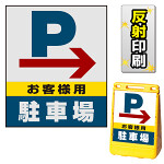 バリアポップサイン用面板のみ(※本体別売) 右矢印＋お客様駐車場 片面 反射出力 (BPS-SMD226-H(2))