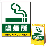 バリアポップサイン用面板のみ(※本体別売) 喫煙所 片面 通常出力 (BPS-SMD241-S(2))