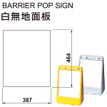 バリアポップサイン用白無地面板(1枚)