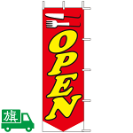 のぼり旗 OPEN 1