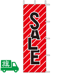 のぼり旗 SALE 1