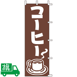 のぼり旗 コーヒー 1