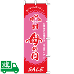 のぼり旗 母の日SALE