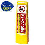 マルチクリッピングサイン ドット柄 アイドリング禁止 SMオリジナルデザイン イエロー (両面) 通常出力