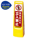 マルチクリッピングサイン ドット柄 関係者以外立入禁止 SMオリジナルデザイン イエロー (片面) 通常出力