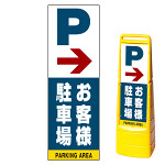 マルチクリッピングサイン用面板のみ(※本体別売) 右矢印＋お客様駐車場 両面 通常出力 (MCS-SMD224-S(2))