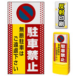 マルチポップサイン用面板のみ(※本体別売) ドット柄 駐車禁止 無断駐車はご遠慮下さい  両面 反射出力 (MPS-SMD102-H(2))