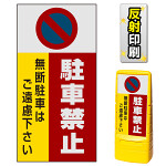 マルチポップサイン用面板のみ(※本体別売) 駐車禁止 無断駐車はご遠慮下さい  両面 反射出力 (MPS-SMD202-H(2))