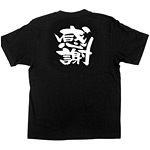 商売繁盛Tシャツ (1033) M 感謝