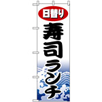 のぼり旗 (1197) 日替り寿司ランチ