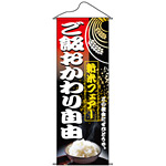 タペストリー (1221) ご飯おかわり自由