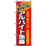 のぼり旗 (1290) アルバイト急募