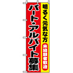 のぼり旗 (1292) パート・アルバイト募集新入生歓迎