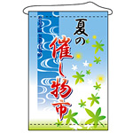 店内タペストリー (1315) 夏の催し物市