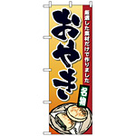 のぼり旗 (1340) おやき 厳選した素材だけで作りました 名物