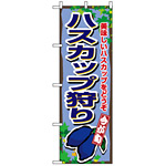 のぼり旗 (1377) ハスカップ狩り