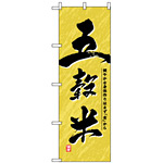 のぼり旗 (1390) 五穀米