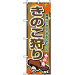 のぼり旗 (1393) きのこ狩り