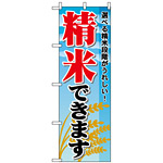 のぼり旗 (1395) 精米できます