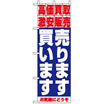 のぼり旗 (1404) 売ります・買います