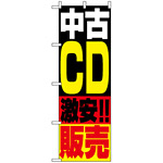 のぼり旗 (1407) 中古CD販売