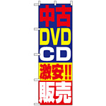 のぼり旗 (1410) 中古DVD・CD激安!!販売