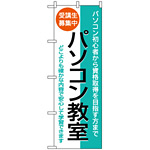 のぼり旗 (1418) パソコン教室 受講生募集中