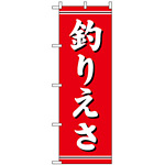 のぼり旗 (1423) 釣りえさ