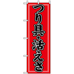 のぼり旗 (1424) つり具・活えさ