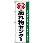 のぼり旗 (1437) 忘れ物センター