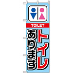 のぼり旗 (1440) トイレあります