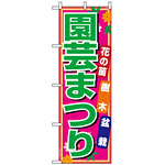 のぼり旗 (1445) 園芸まつり 花の苗 樹木 盆栽