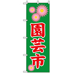 のぼり旗 (1447) 園芸市 緑地/赤文字 花びらイラスト