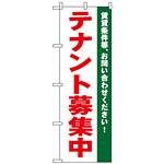 のぼり旗 (1451) テナント募集中 白