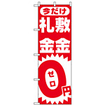 のぼり旗 (1467) 敷金・礼金0円ゼロ