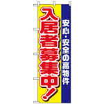 のぼり旗 (1469) 入居者募集中 安心安全の高物件