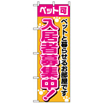 のぼり旗 (1472) 入居者募集中ペット可