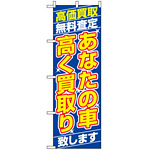 のぼり旗 (1475) あなたの車高く買取り致します