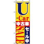 のぼり旗 (1483) U-car中古車セール中